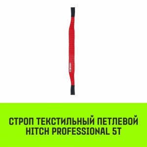 Строп СТП - 5 т (L=5,0 м) 150 мм (SF7), HITCH REGULAR WIDE