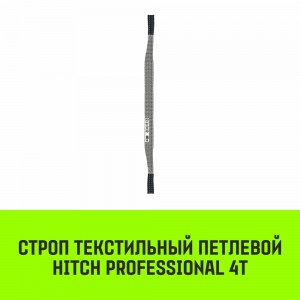 Строп СТП - 4 т (L=5,0 м) 120 мм (SF7), HITCH REGULAR WIDE