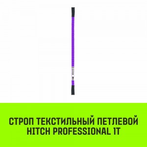 Строп СТП - 1 т (L=3,0 м) 30 мм (SF7), HITCH REGULAR WIDE