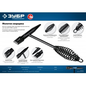 Молоток сварщика, 450гр Зубр профессионал