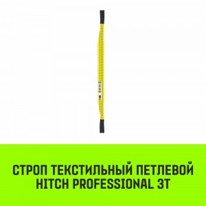 Строп СТП - 3 т (L=5,0 м) 90 мм (SF7), HITCH REGULAR WIDE